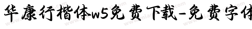华康行楷体w5免费下载字体转换