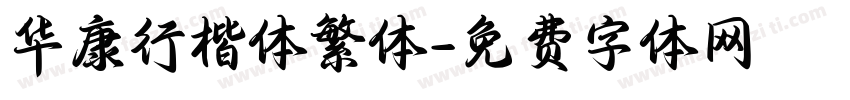 华康行楷体繁体字体转换