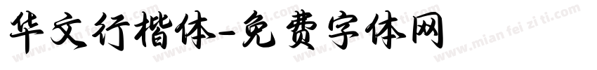 华文行楷体字体转换