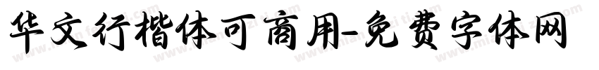 华文行楷体可商用字体转换