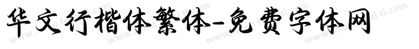 华文行楷体繁体字体转换