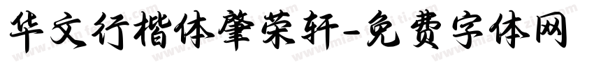 华文行楷体肇荣轩字体转换
