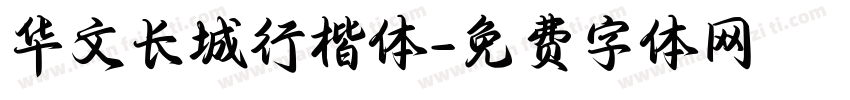 华文长城行楷体字体转换