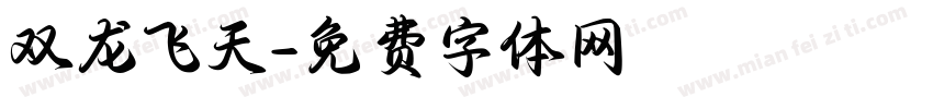 双龙飞天字体转换