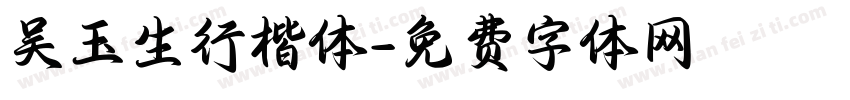 吴玉生行楷体字体转换