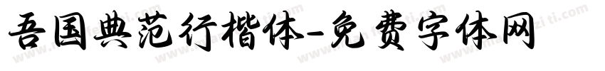 吾国典范行楷体字体转换