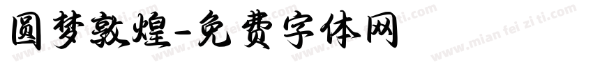 圆梦敦煌字体转换