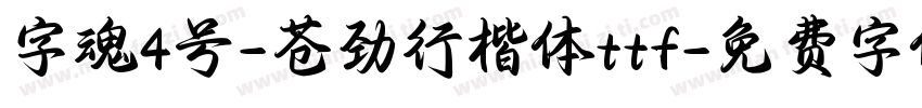 字魂4号-苍劲行楷体ttf字体转换