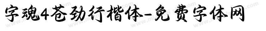 字魂4苍劲行楷体字体转换