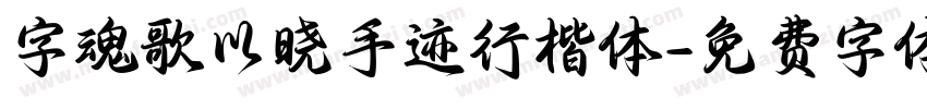 字魂歌以晓手迹行楷体字体转换