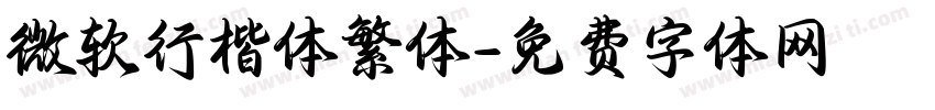 微软行楷体繁体字体转换