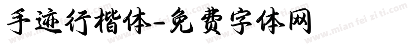 手迹行楷体字体转换