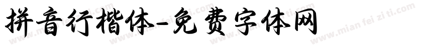 拼音行楷体字体转换