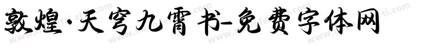 敦煌·天穹九霄书字体转换