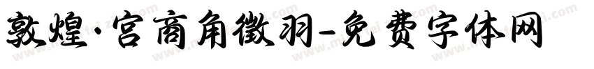 敦煌·宫商角徵羽字体转换