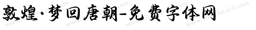 敦煌·梦回唐朝字体转换