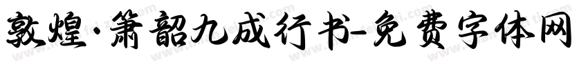敦煌·箫韶九成行书字体转换