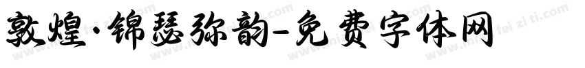 敦煌·锦瑟弥韵字体转换