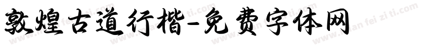 敦煌古道行楷字体转换