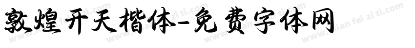 敦煌开天楷体字体转换