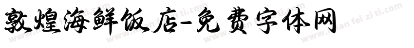 敦煌海鲜饭店字体转换