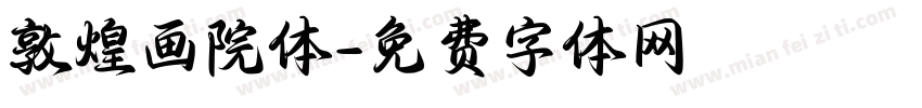 敦煌画院体字体转换