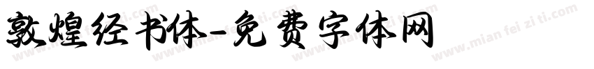 敦煌经书体字体转换