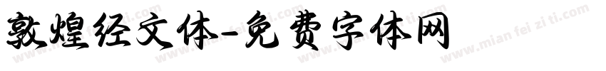 敦煌经文体字体转换