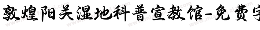 敦煌阳关湿地科普宣教馆字体转换