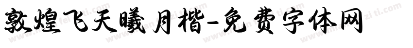 敦煌飞天曦月楷字体转换