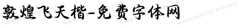 敦煌飞天楷字体转换
