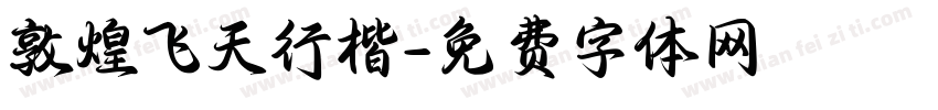 敦煌飞天行楷字体转换
