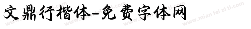 文鼎行楷体字体转换