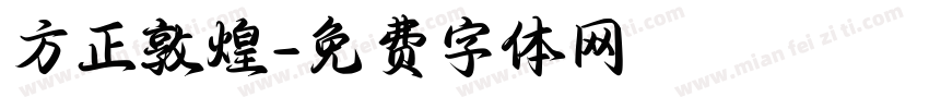 方正敦煌字体转换