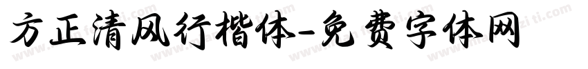 方正清风行楷体字体转换