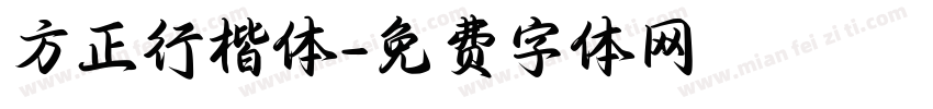 方正行楷体字体转换