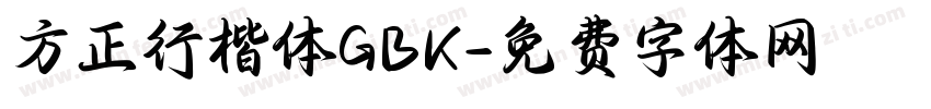 方正行楷体GBK字体转换