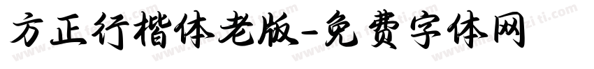 方正行楷体老版字体转换
