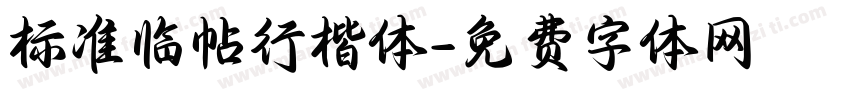 标准临帖行楷体字体转换