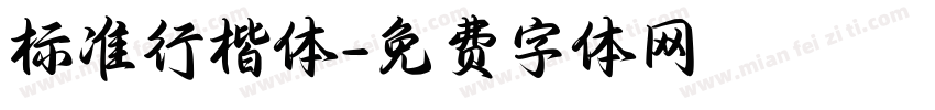 标准行楷体字体转换
