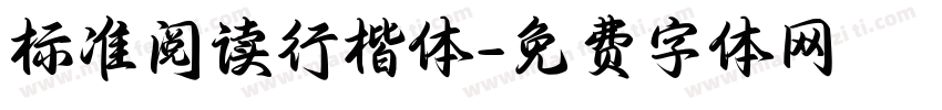 标准阅读行楷体字体转换