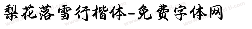 梨花落雪行楷体字体转换