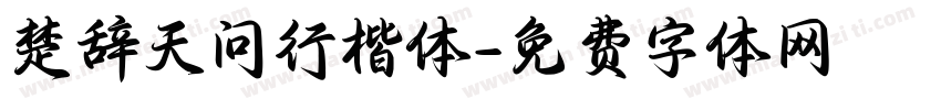 楚辞天问行楷体字体转换