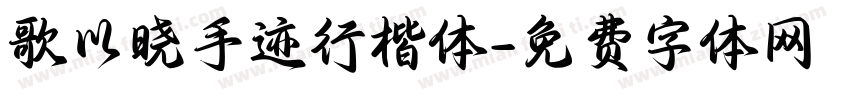 歌以晓手迹行楷体字体转换
