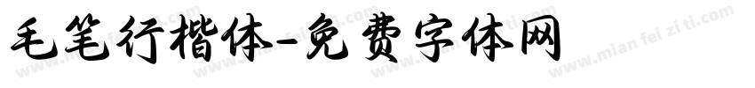 毛笔行楷体字体转换