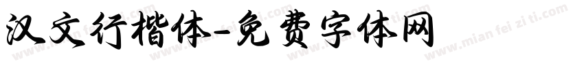 汉文行楷体字体转换