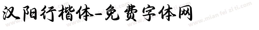 汉阳行楷体字体转换