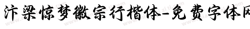 汴梁惊梦徽宗行楷体字体转换