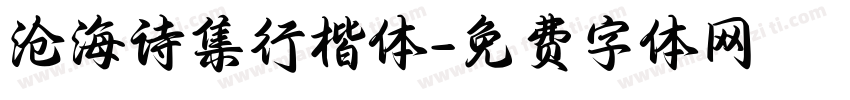 沧海诗集行楷体字体转换