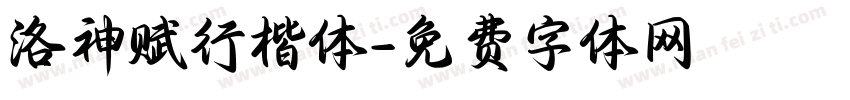 洛神赋行楷体字体转换